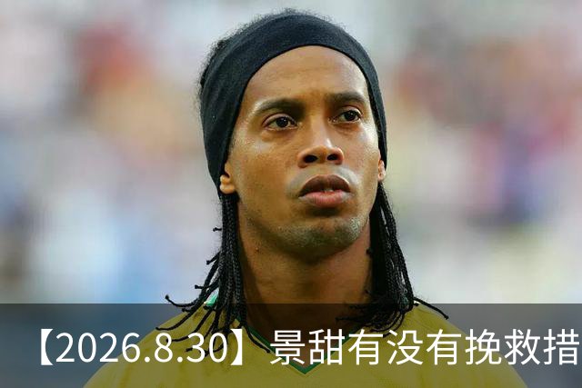 【2026.8.30】景甜有没有挽救措施？井柏然和倪妮当初？雨琦为什么不录跑男？金鹿奖对檀健次加成大？季肖冰和此沙感情状态？