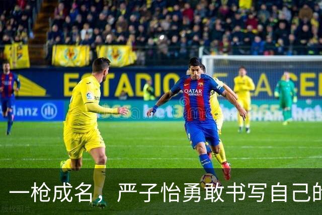 一枪成名，严子怡勇敢书写自己的传奇