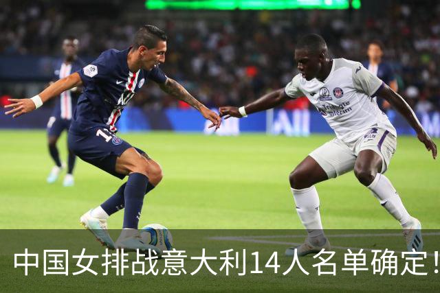 中国女排战意大利14人名单确定！赵勇欲破5连败魔咒 世排积分直逼日本？