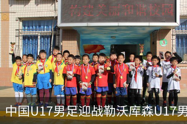 中国U17男足迎战勒沃库森U17男足首发阵容曝光