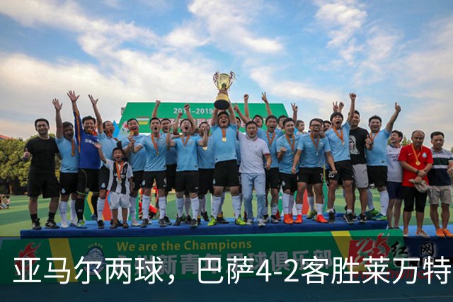 亚马尔两球，巴萨4-2客胜莱万特