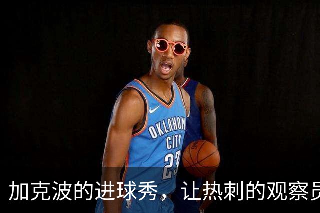 加克波的进球秀，让热刺的观察员们尴尬不已