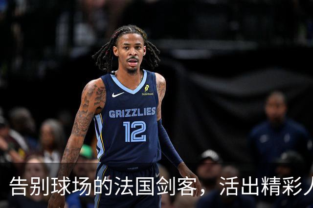 告别球场的法国剑客，活出精彩人生的巴图姆！
