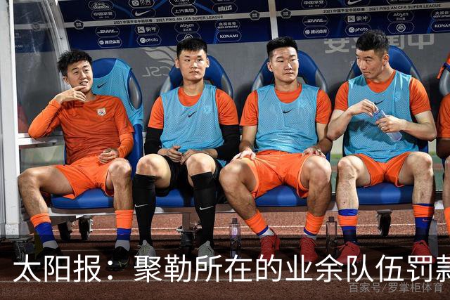 太阳报：聚勒所在的业余队伍罚款制度特别，赛中吸烟饮酒会罚款