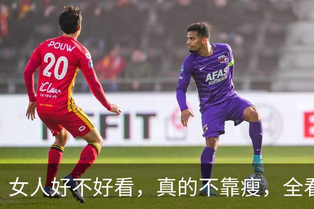 女人好不好看，真的不靠瘦，全看体态