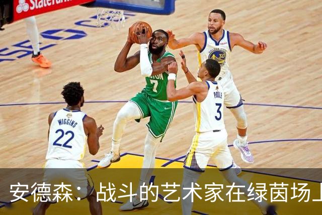 安德森：战斗的艺术家在绿茵场上翩翩起舞！