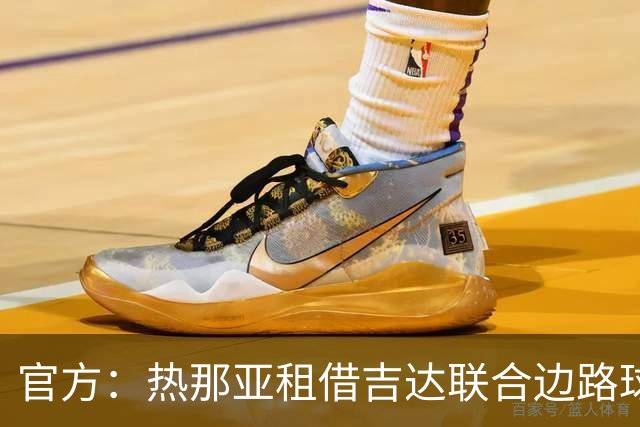 官方：热那亚租借吉达联合边路球员米塔伊，含买断条款