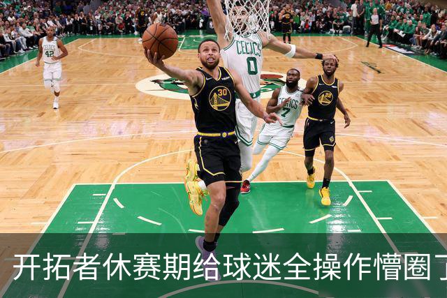 开拓者休赛期给球迷全操作懵圈了！