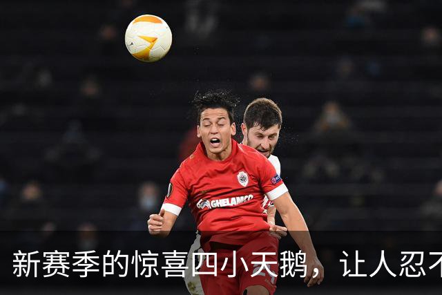 新赛季的惊喜四小天鹅，让人忍不住捧腹大笑！