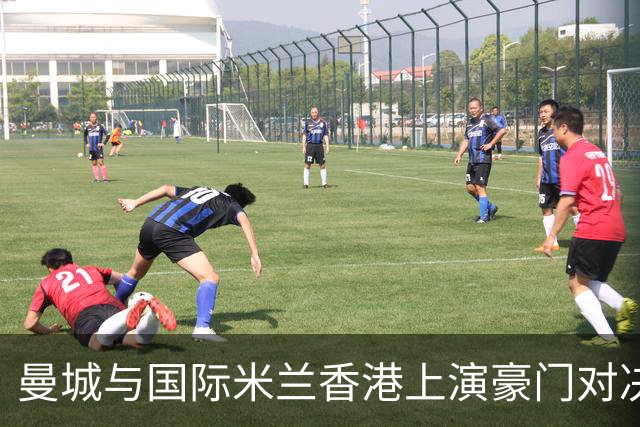曼城与国际米兰香港上演豪门对决 最大的赢家却是……