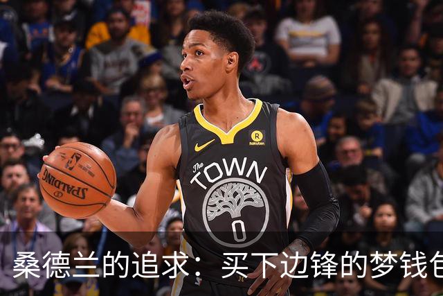 桑德兰的追求：买下边锋的梦钱包与现实的斗争