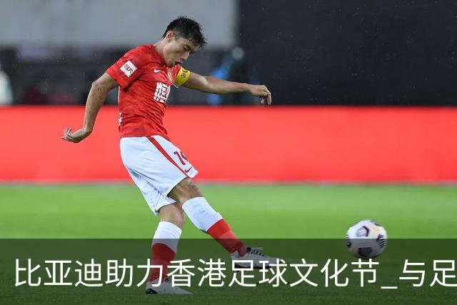 比亚迪助力香港足球文化节 与足球少年一起见证曼城国米巅峰对决