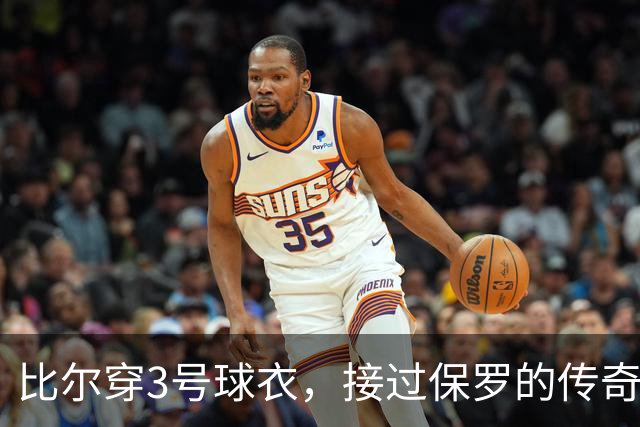 比尔穿3号球衣，接过保罗的传奇接力棒了？