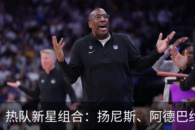 热队新星组合：扬尼斯、阿德巴约与克雷的火锅宴
