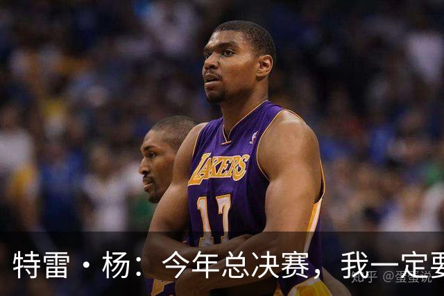 特雷·杨：今年总决赛，我一定要带奇才翻滚上位！