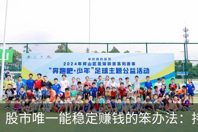 股市唯一能稳定赚钱的笨办法：持有一只票，保留30%仓位，长期做T