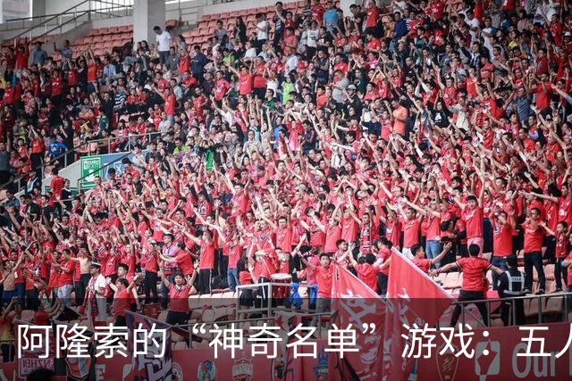阿隆索的“神奇名单”游戏：五人说走就走，只剩一颗星