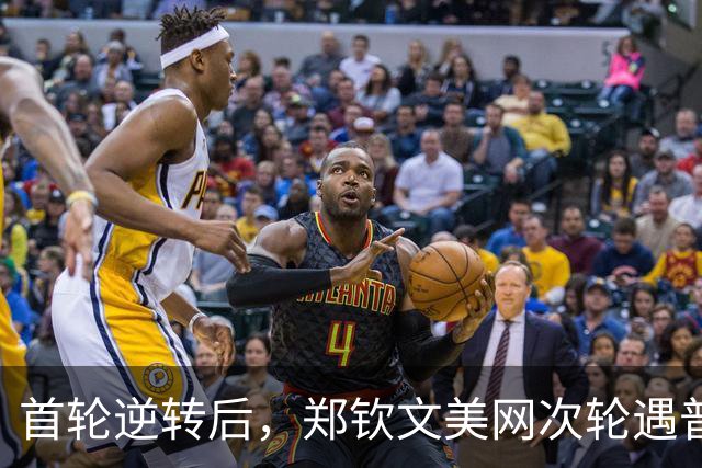 首轮逆转后，郑钦文美网次轮遇普丁塞娃，她的极限在哪里？