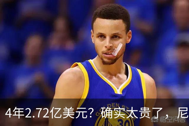 4年2.72亿美元？确实太贵了，尼克斯希望他降薪续约