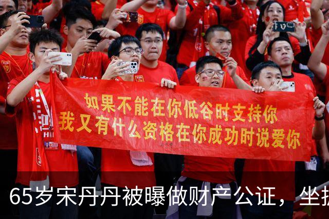 65岁宋丹丹被曝做财产公证，坐拥12亿资产，每月给儿孙80万生活费，却没给现任丈夫赵玉吉留一分。