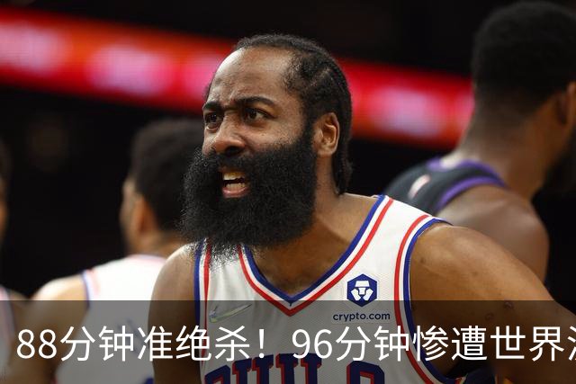 88分钟准绝杀！96分钟惨遭世界波读秒绝平！9.2亿豪门2-2无缘连胜