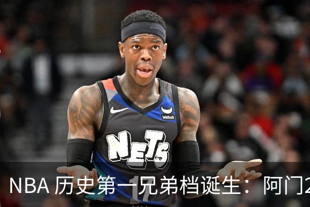 NBA 历史第一兄弟档诞生：阿门2.08亿续约火箭，奥萨尔有望留活塞